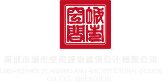 啊啊啊啊啊啊快点干我高潮了的免费视频深圳市城市空间规划建筑设计有限公司